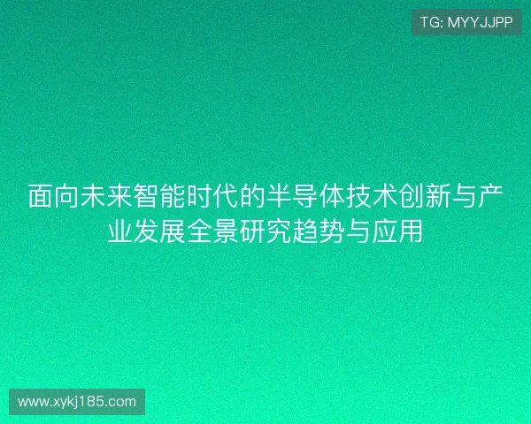 面向未来智能时代的半导体技术创新与产业发展全景研究趋势与应用
