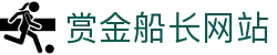 赏金船长·(中国大陆)官方网站